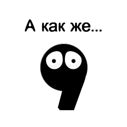 Запятые sticker 9