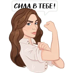 Сила в тебе – Zarina Telegram sticker pack
