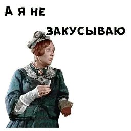 Женитьба Бальзаминова sticker 10