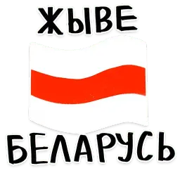 Жыве Беларусь sticker 4