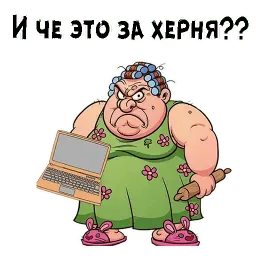 Злая баба Telegram sticker pack