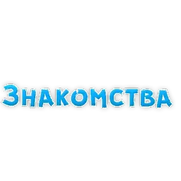 Фразы для Знакомства Telegram sticker pack