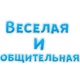 Фразы для Знакомства sticker 2