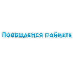 Фразы для Знакомства sticker 11