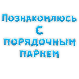 Фразы для Знакомства sticker 3
