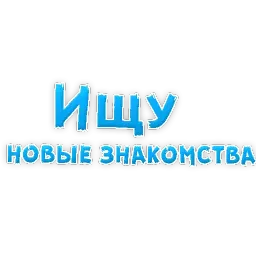Фразы для Знакомства sticker 4
