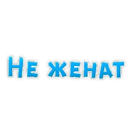 Фразы для Знакомства sticker 5