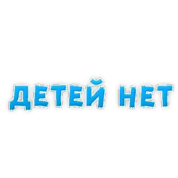 Фразы для Знакомства sticker 6
