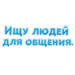 Фразы для Знакомства sticker 7