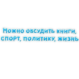 Фразы для Знакомства sticker 8