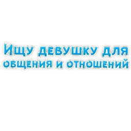 Фразы для Знакомства sticker 10