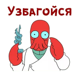 Зойдберг sticker 11