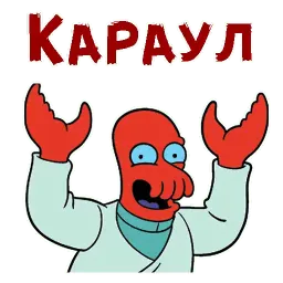 Зойдберг sticker 3