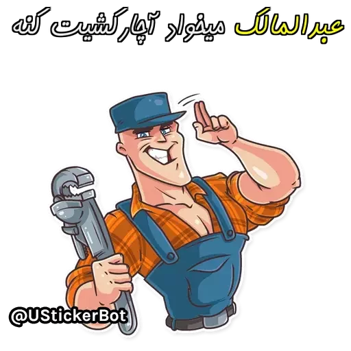 @UStickerBot👈 ساخته‌شده‌توسط‌ربات sticker 8