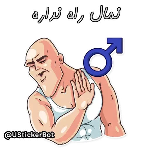 @UStickerBot👈 ساخته‌شده‌توسط‌ربات sticker 9