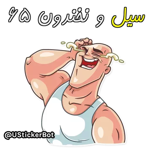 @UStickerBot👈 ساخته‌شده‌توسط‌ربات sticker 5