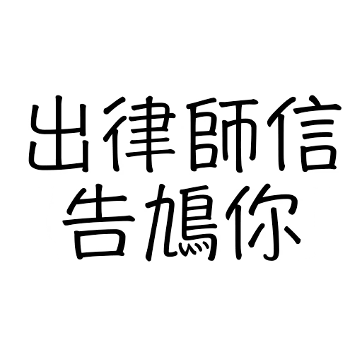 ADL JJ專用 sticker 2