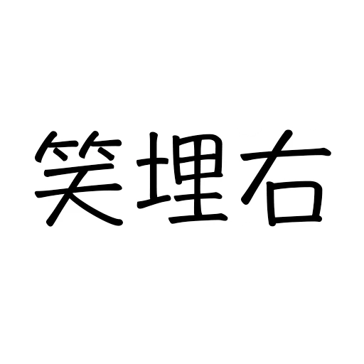 ADL JJ專用 sticker 11