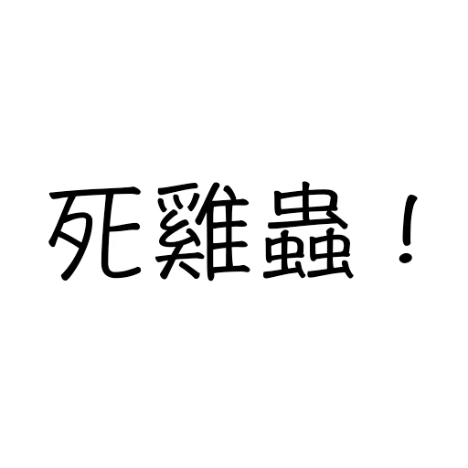 ADL JJ專用 sticker 3