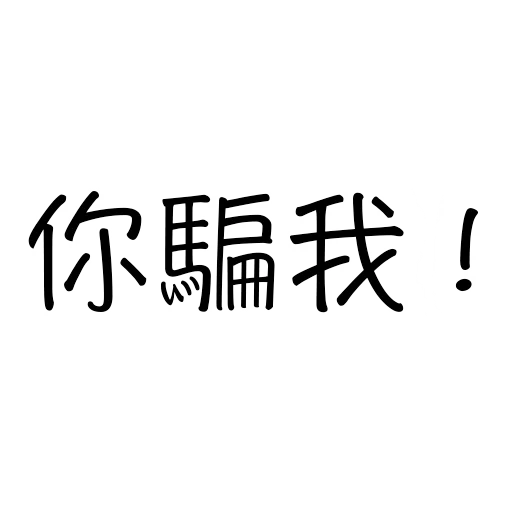 ADL JJ專用 sticker 4