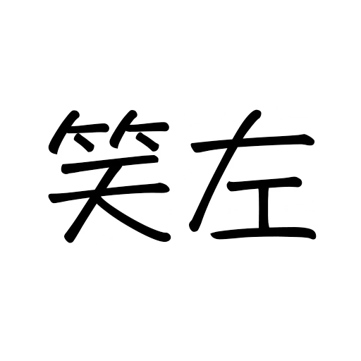 ADL JJ專用 sticker 10