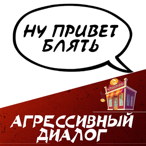 agressivniydialog Telegram sticker pack