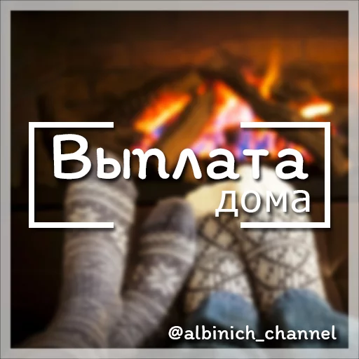 Путь к успеху c @albinich_channel sticker 12