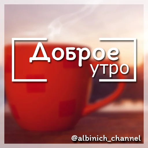 Путь к успеху c @albinich_channel sticker 3
