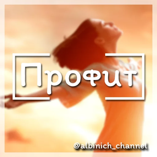 Путь к успеху c @albinich_channel sticker 5