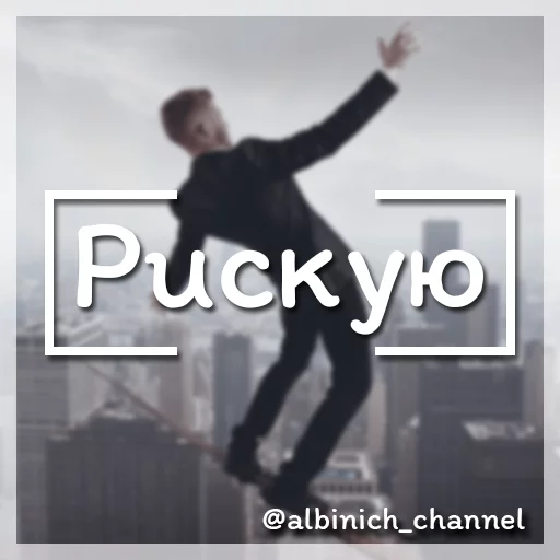Путь к успеху c @albinich_channel sticker 6