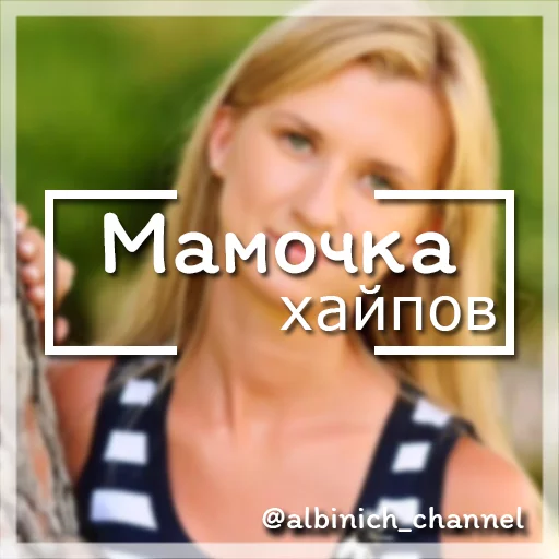 Путь к успеху c @albinich_channel sticker 10