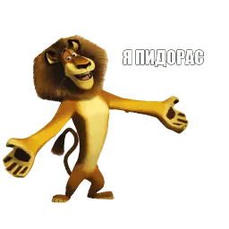 Я пидорас Telegram sticker pack