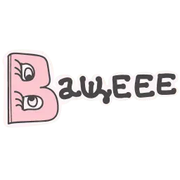 Алфавит для девочек sticker 3