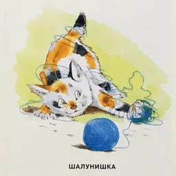 Замарашка и его друзья sticker 12