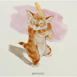 Замарашка и его друзья sticker 8