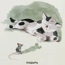 Замарашка и его друзья sticker 9