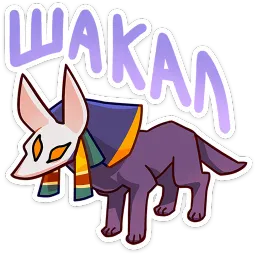 Анубис-Инпу ВКонтакте, Лиза Рыжова sticker 10