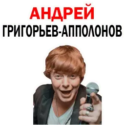 Андрей Григорьев-Апполонов Telegram sticker pack