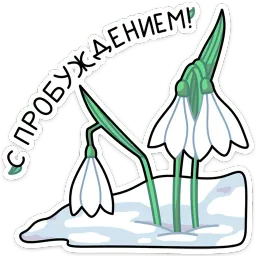 Апрель sticker 2