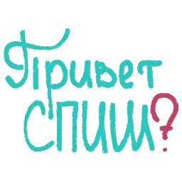 Привет спиш? Telegram sticker pack