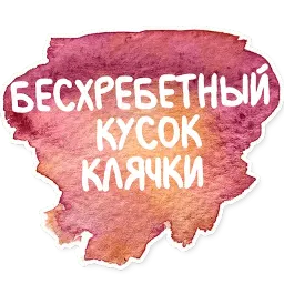 Художественный мат Telegram sticker pack