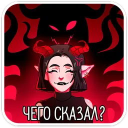 Асмодея Ника Котова sticker 3