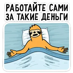 Работа без забот Константин Брилевский sticker 11
