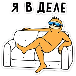 Работа без забот Константин Брилевский sticker 5