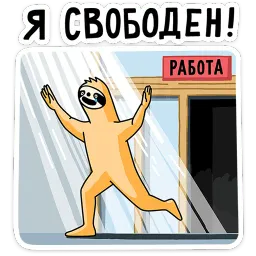 Работа без забот Константин Брилевский sticker 7
