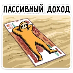 Работа без забот Константин Брилевский sticker 8