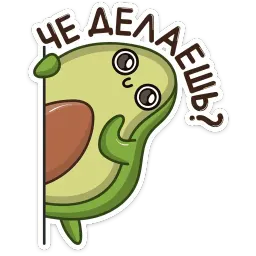 Авокадик sticker 2