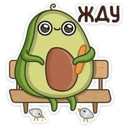 Авокадик sticker 5