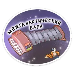 Айзек sticker 12