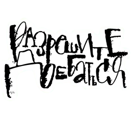 Плохие слова sticker 12